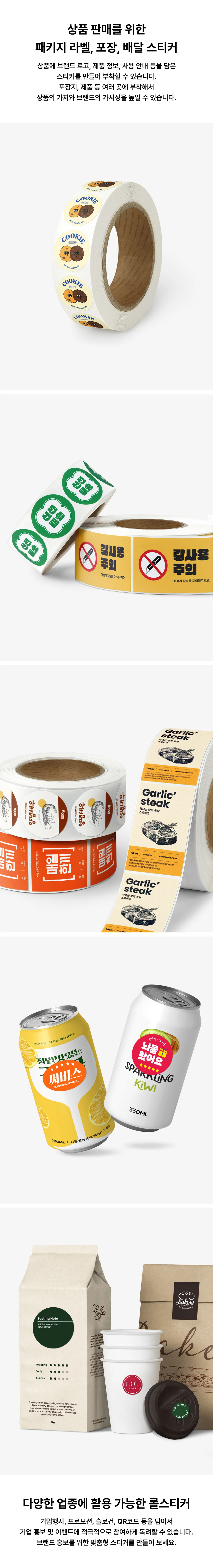 포장에 힘을 실어줄 브랜딩 원형 롤 스티커